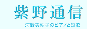 紫野通信